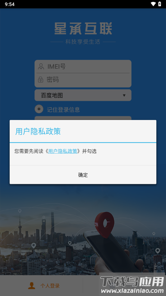 星承互联定位app下载最新版截图1