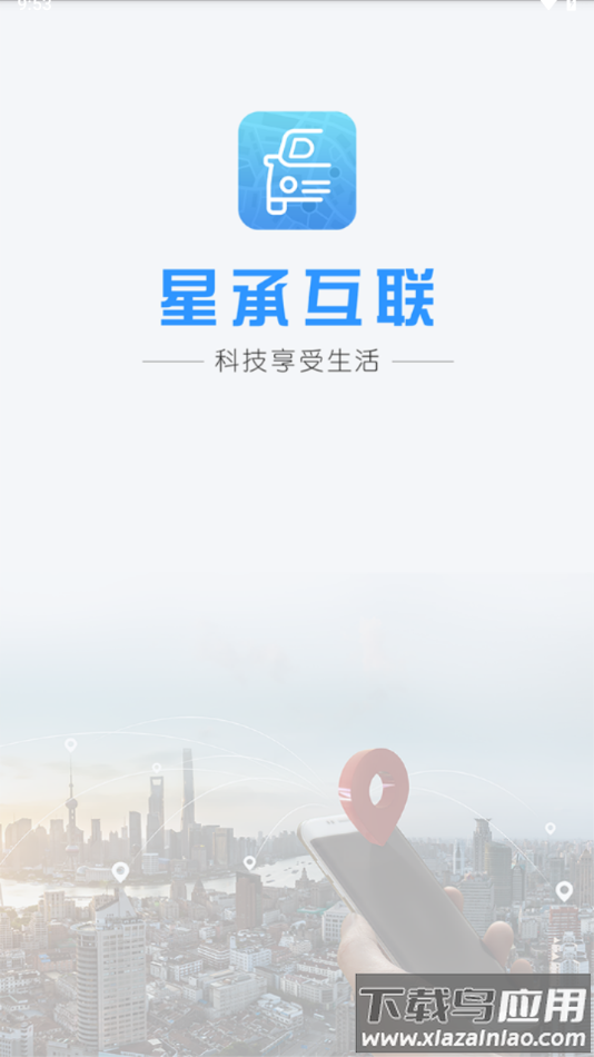 星承互联定位app下载最新版截图2