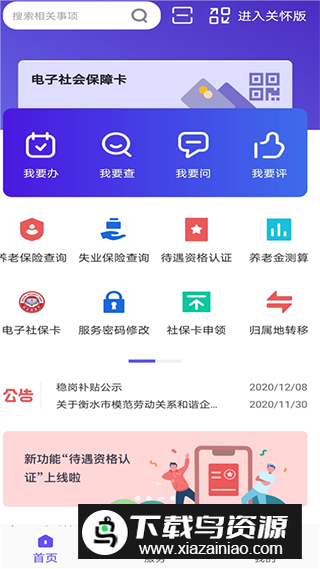 衡水人社养老保险认证官方app