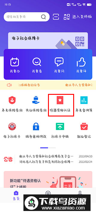 衡水人社养老保险认证官方app