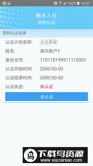 衡水人社养老保险认证官方app