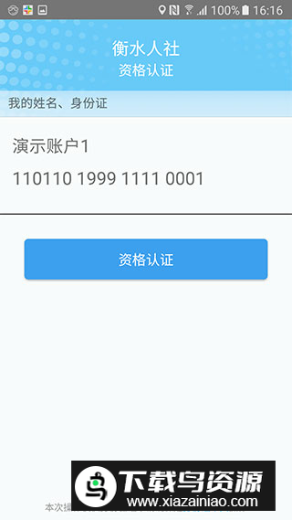 衡水人社养老保险认证官方app