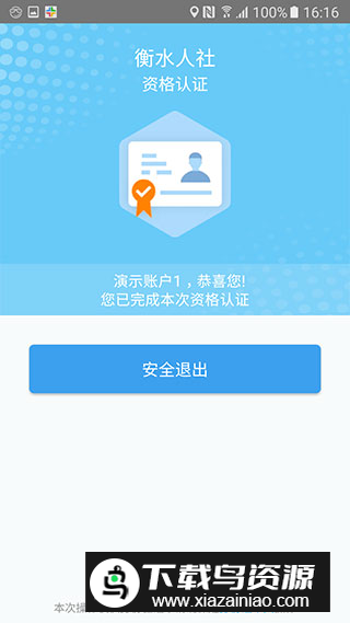 衡水人社养老保险认证官方app