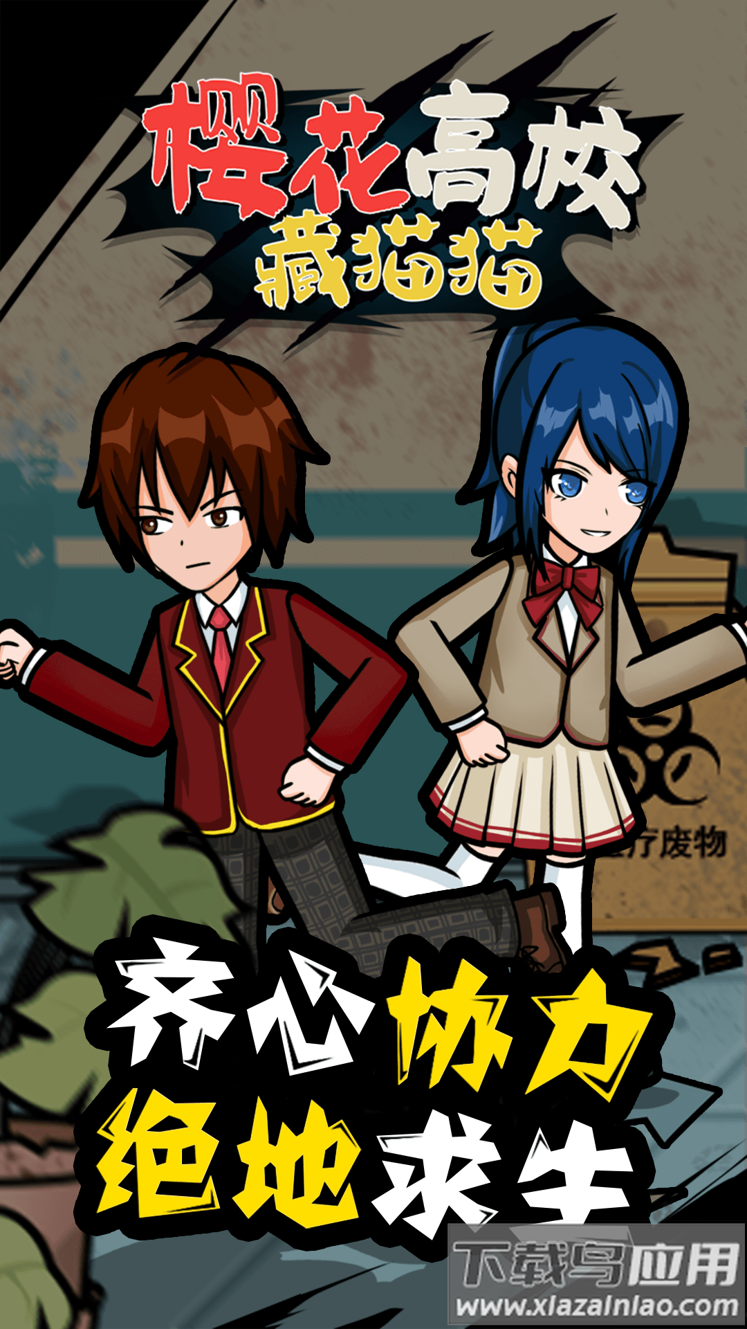 樱花高校藏猫猫游戏