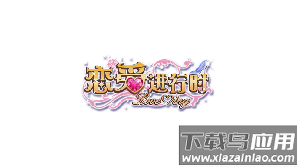 恋爱进行时游戏