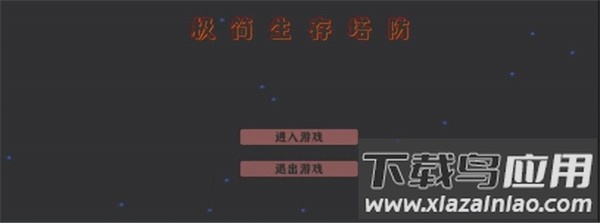 极简生存塔防最新版截图1