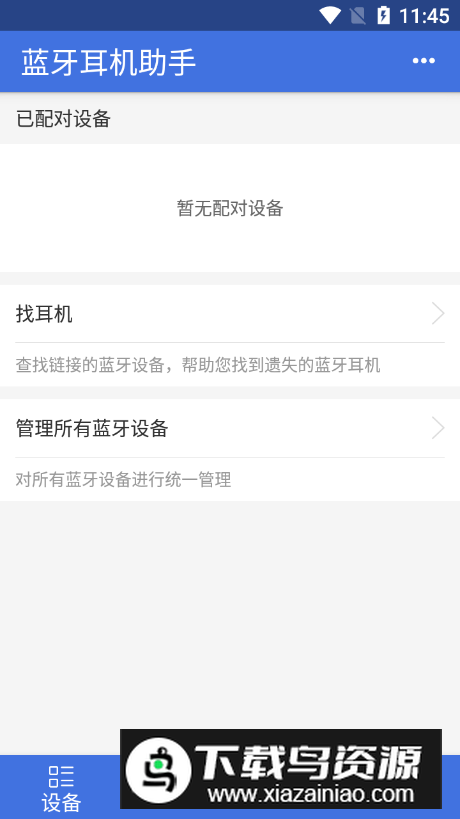 蓝牙耳机助手app最新版最新版截图4