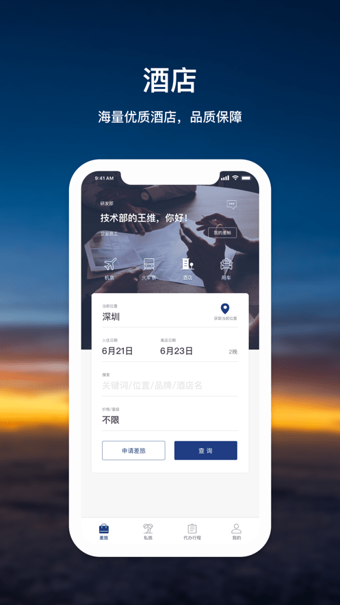 天航商旅客户端最新版截图1