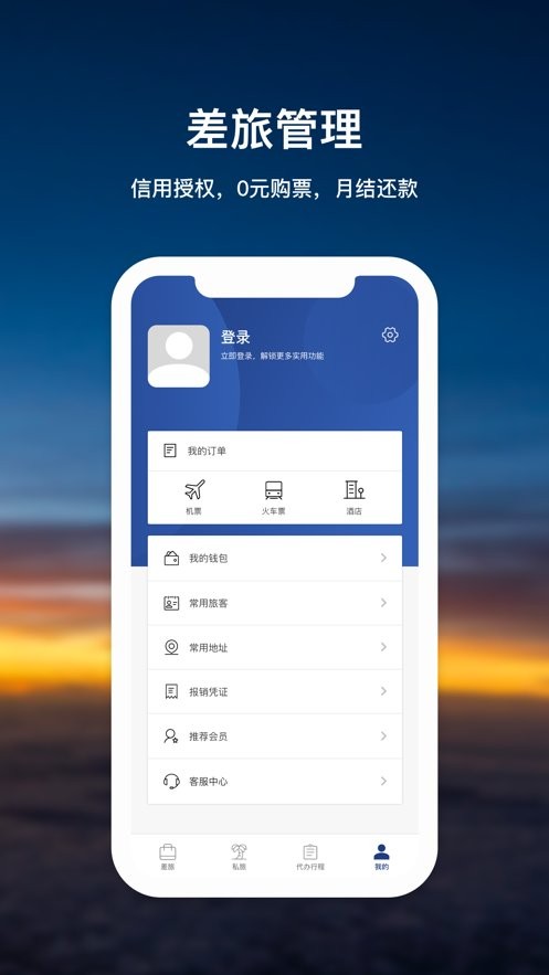 天航商旅客户端最新版截图2