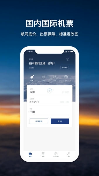 天航商旅客户端最新版截图3