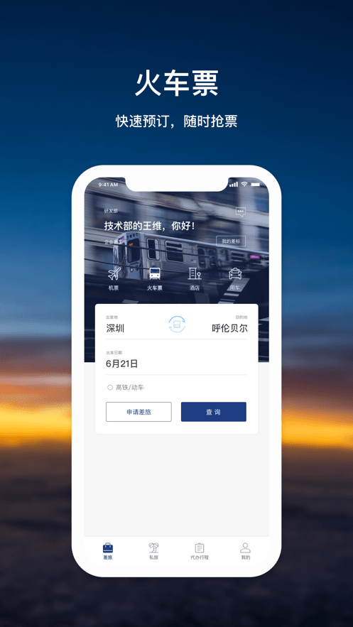 天航商旅客户端最新版截图4