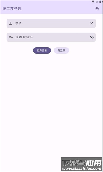 肥工教务通APP最新版截图3
