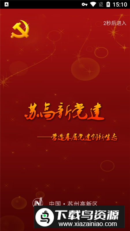 苏高新党建app官方最新版截图1