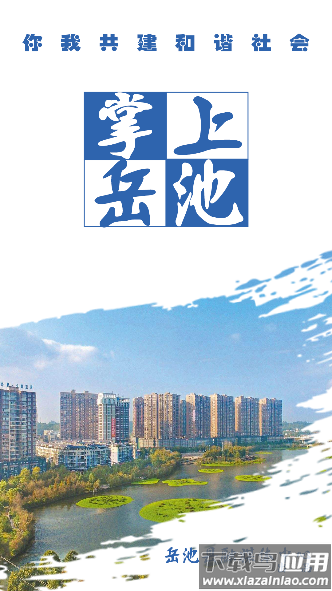 掌上岳池app手机版下载