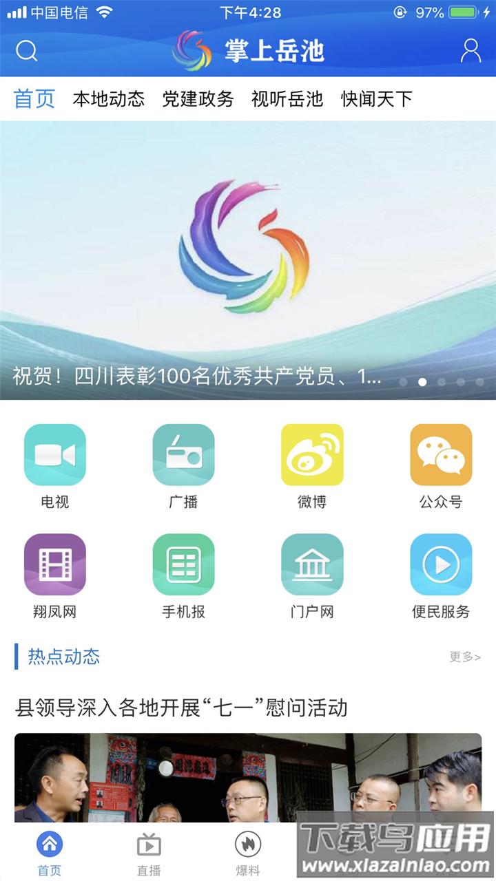 掌上岳池app手机版下载最新版截图2