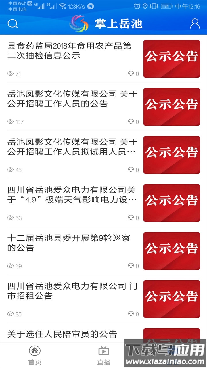 掌上岳池app手机版下载最新版截图3