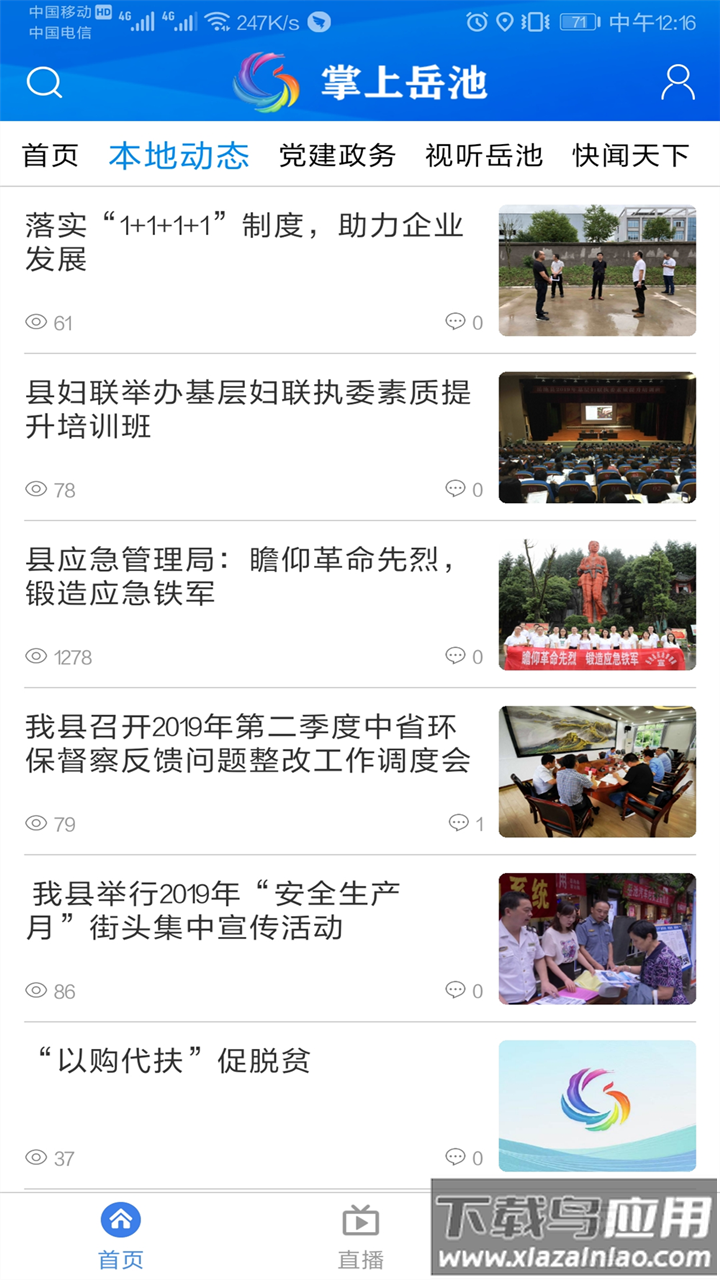 掌上岳池app手机版下载最新版截图4