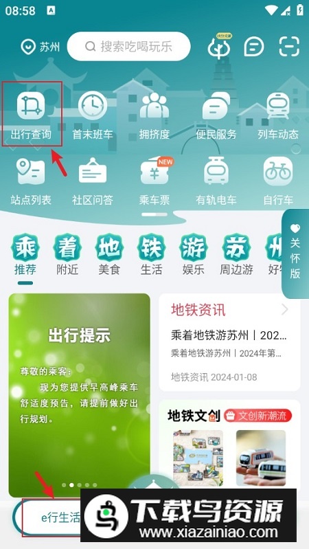 苏e行地铁官方app手机版(苏州地铁一卡通)