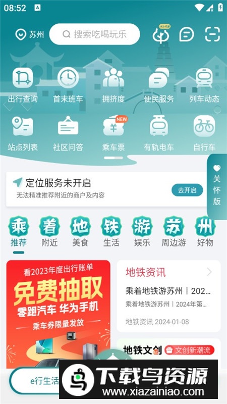 苏e行地铁官方app手机版(苏州地铁一卡通)截图