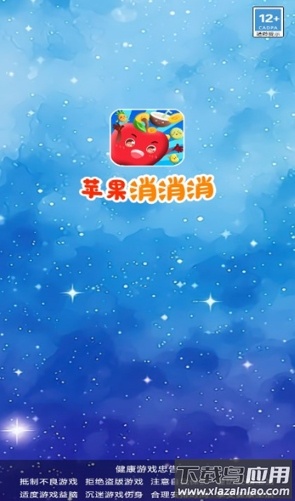 苹果消消消截图