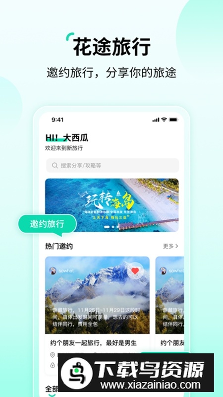 花途旅行官方客户端最新版截图5
