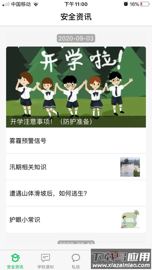 莘安校园app下载最新版截图1