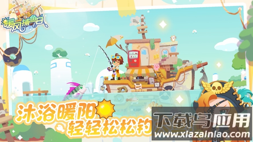 暖风捕鱼日官方下载最新版截图3