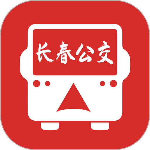 长春公交最新版