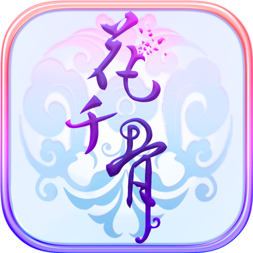 花千骨无敌秒杀破解版