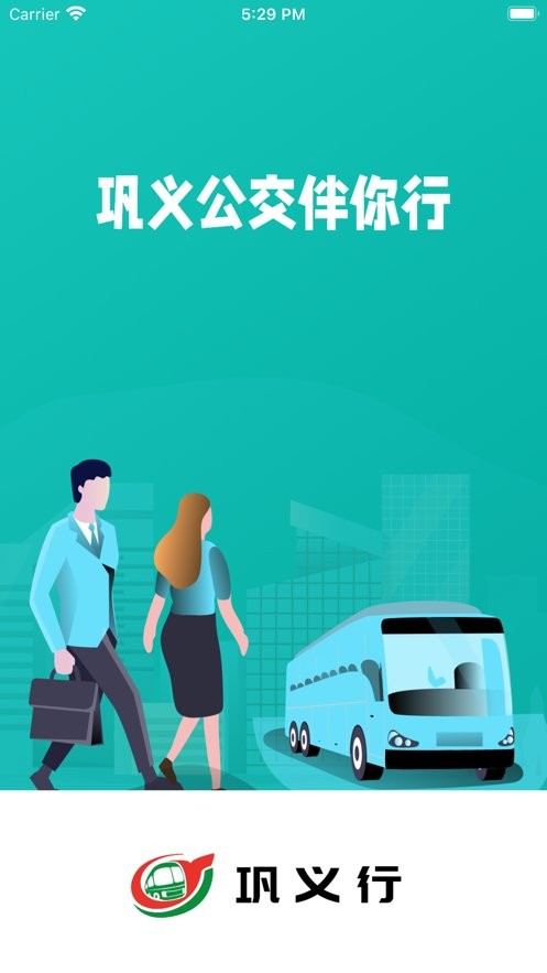 巩义行最新版截图5