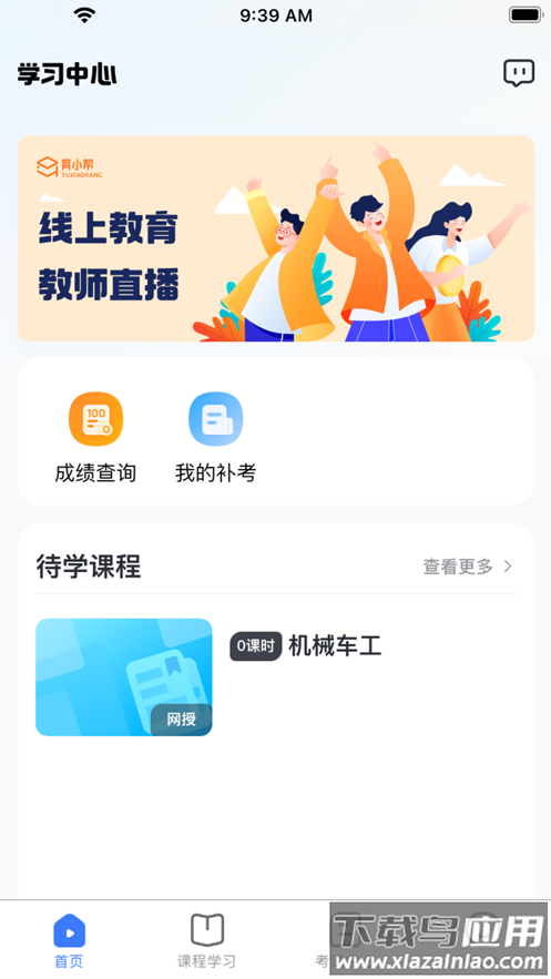 亿学宝云app下载最新版截图1