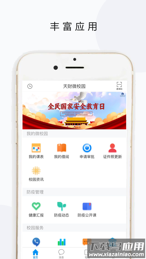 天财微校园app官方下载最新版截图1