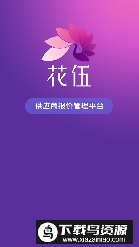 花伍供应商平台APP官方手机版最新版截图1