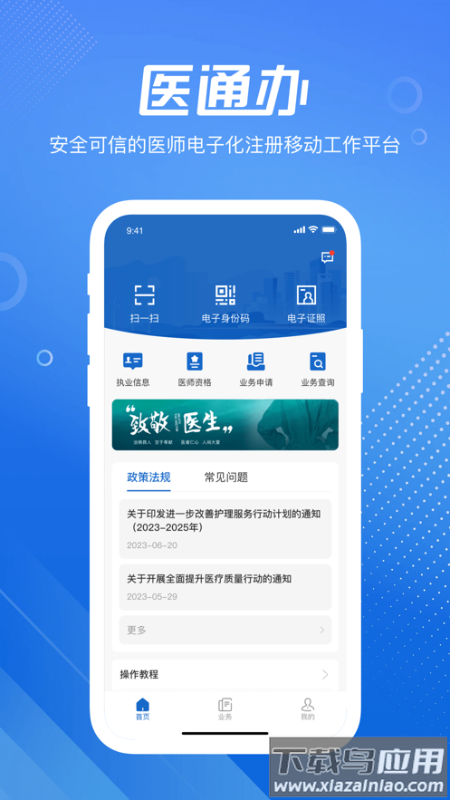 医通办app官方正版下载