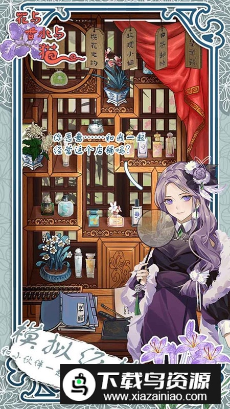 花与香水与猫官方版游戏截图1