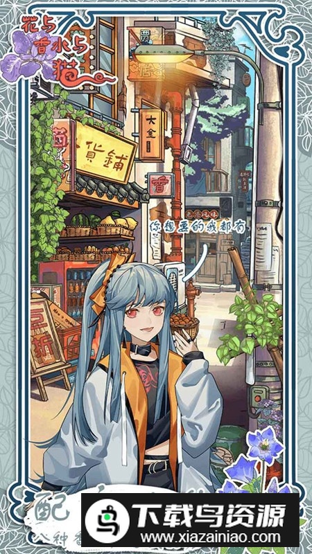 花与香水与猫官方版游戏截图2