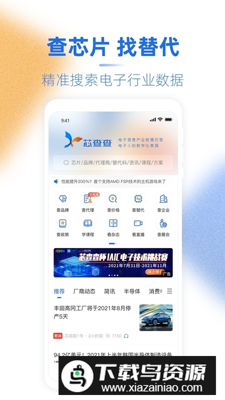 芯查查电子信息产业数据搜索平台