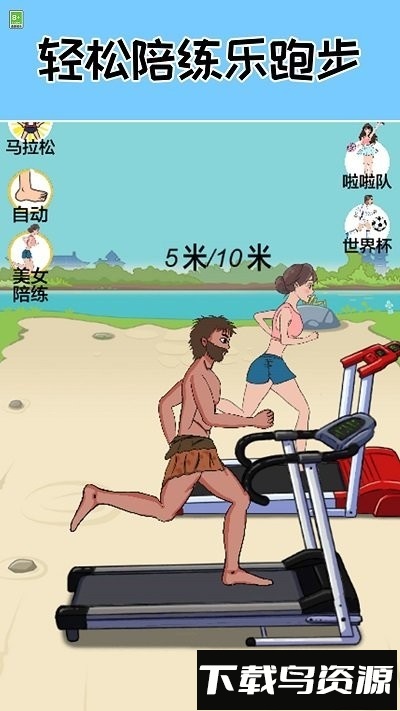 跑起来贼溜手机版最新版截图2