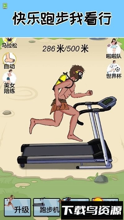 跑起来贼溜手机版最新版截图4