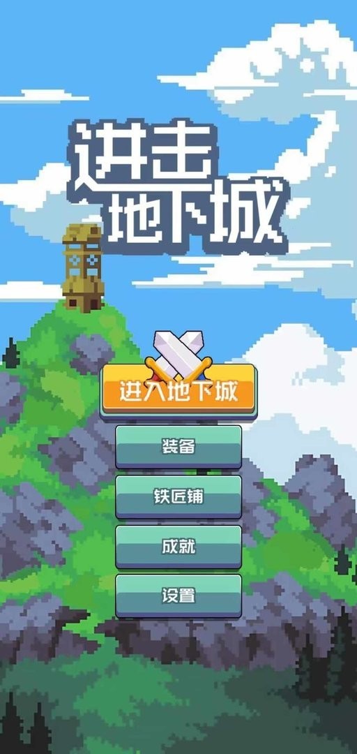 进击地下城免广告版最新版截图1