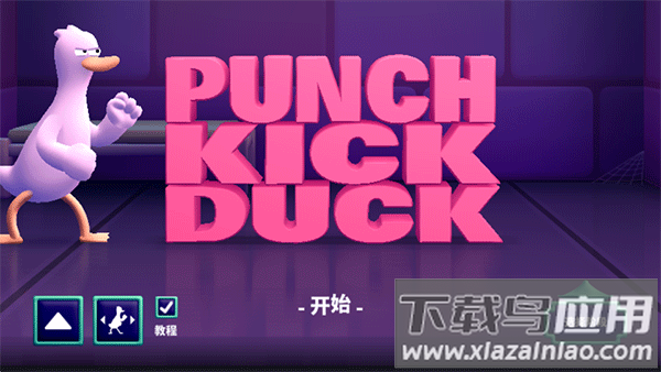 鸭鸭揍游戏下载安装(拳击鸭)