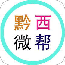 黔西微帮最新版