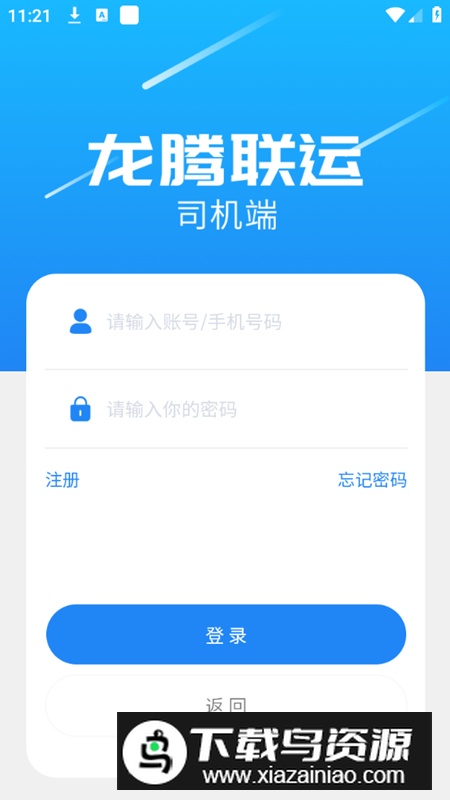 龙腾联运司机版app安卓版最新版截图5