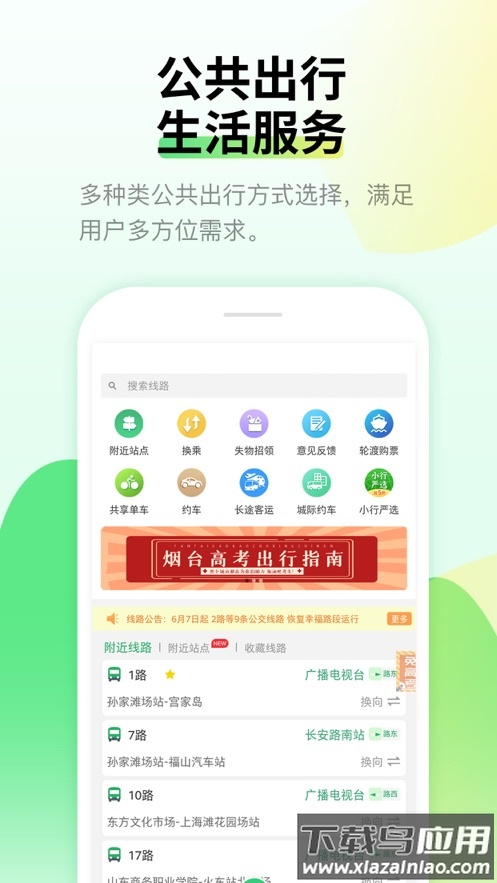 烟台出行app下载最新版截图1