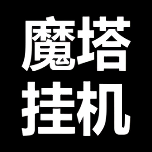 魔塔挂机无限钻石版