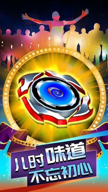 欢乐陀螺手机游戏截图2