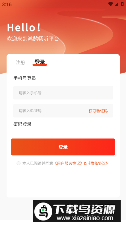 鸿鹄畅听app安卓版最新版截图1