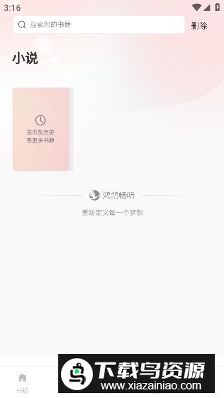 鸿鹄畅听app安卓版最新版截图2