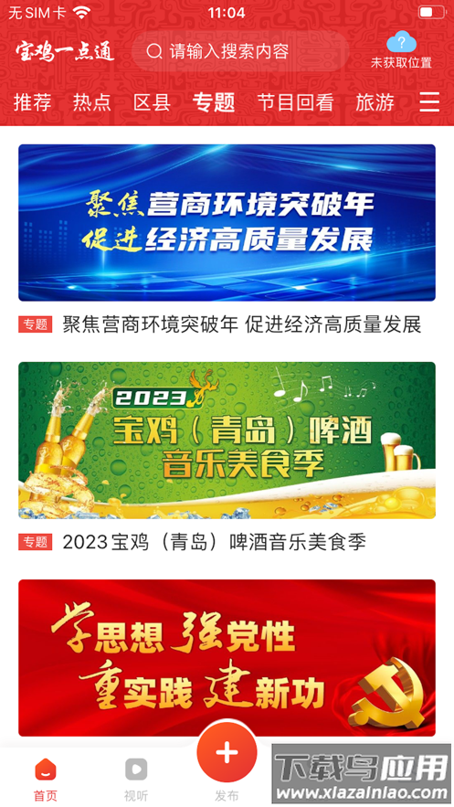 宝鸡一点通APP下载官方版最新版截图3