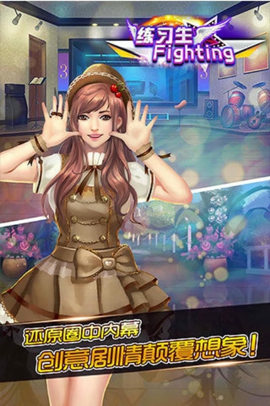 练习生fighting最新版最新版截图2